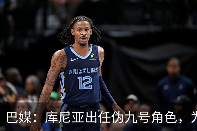 巴媒：库尼亚出任伪九号角色，为拉菲尼亚、维尼修斯创造空间