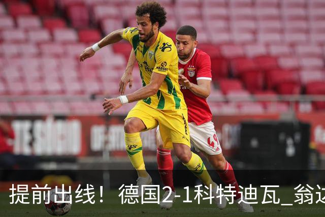 提前出线！德国2-1科特迪瓦 翁达夫替补绝杀+双响凯西破门