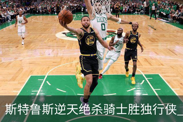 斯特鲁斯逆天绝杀骑士胜独行侠 魔术大胜篮网